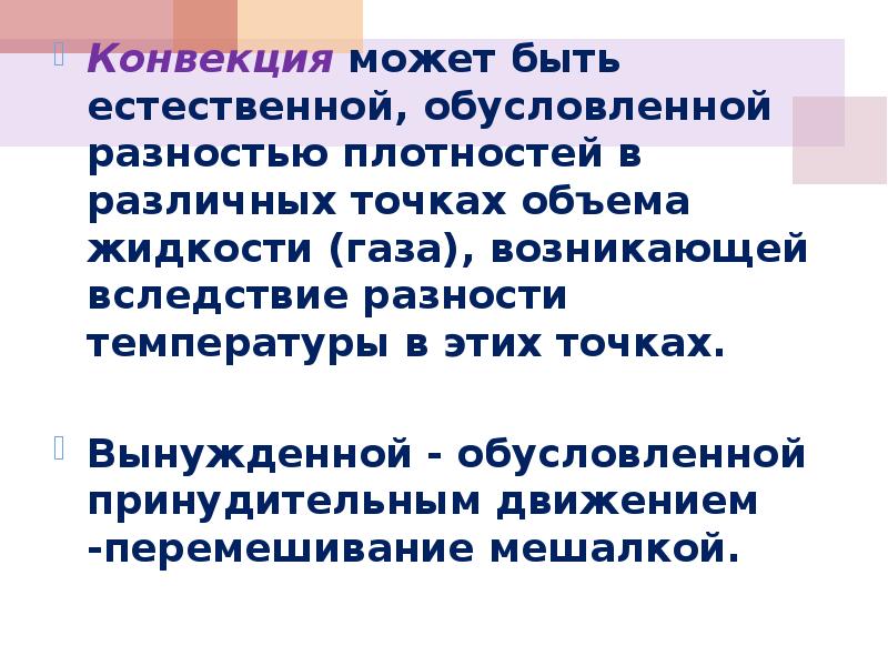 Тепловым путем конвекции может осуществляться