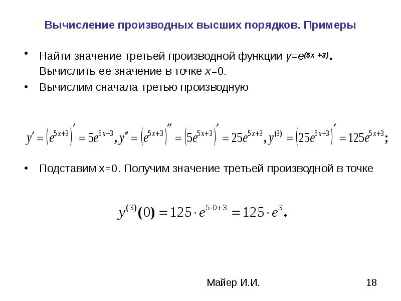 Вычислить 3 производную. Производная функции высших порядков примеры. Вычисление производных высших порядков. Производную 3 порядка функции. Вычислить производную третьего порядка.