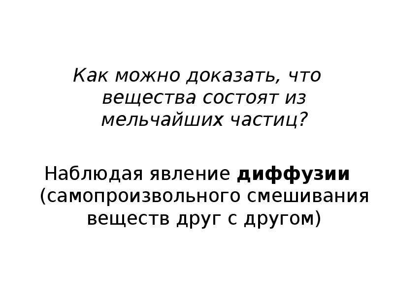 Смочь доказательство. Как можно доказать что вещества состоят из мельчайших частиц. Как доказать что вещества состоят из мельчайших частиц. Явление диффузии доказывает факт. Как можно доказать.