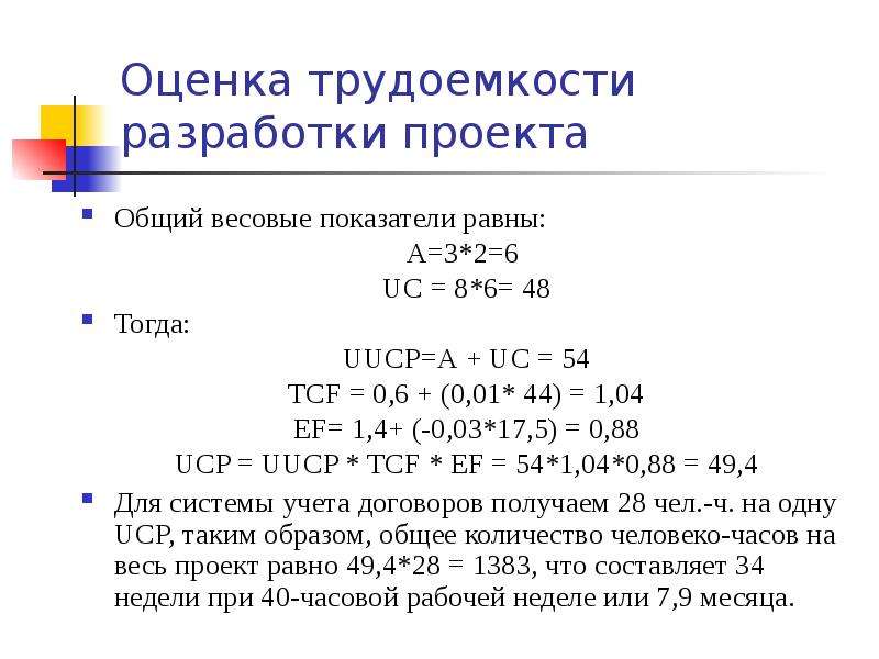 Оценка трудоемкости проекта