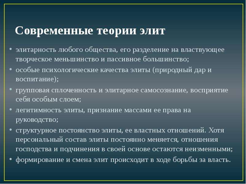 Современные теории. Современные теории Элит. Современные концепции политических Элит. Современные концепции общества. Теории творческих Элит.