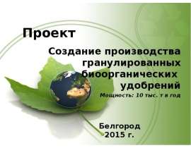 Проект. Создание производства гранулированных биоорганических удобрений