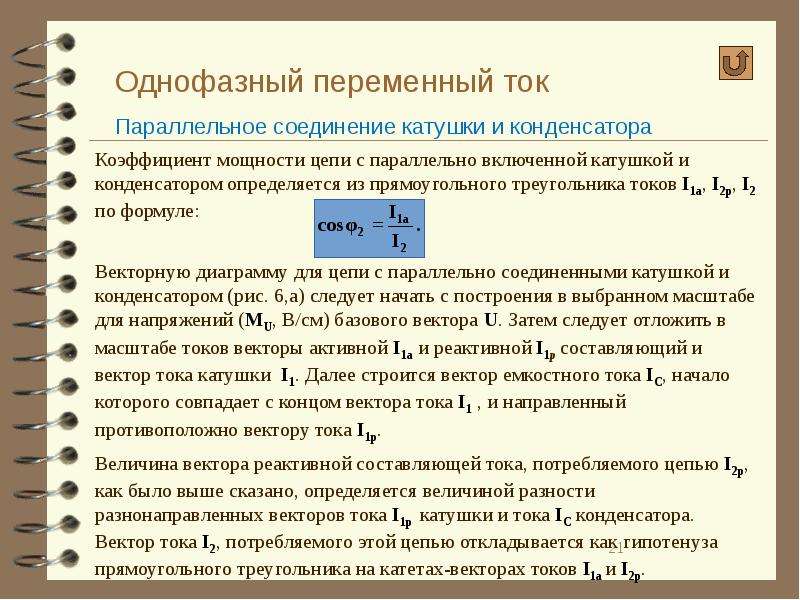 Однофазный ток. Однофазный переменный ток формулы. Однофазный переменный ток. Параллельное соединение однофазной цепи. Цепь переменного однофазного тока с реальным конденсатором.