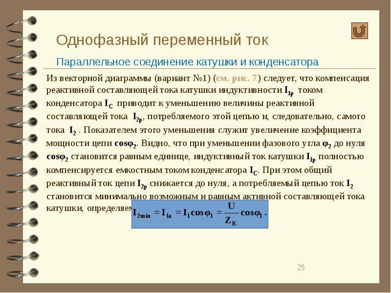 Определение трехфазного переменного тока. Однофазный переменный ток. Цепь с параллельным соединением катушки и конденсатора. Однофазные и трехфазные цепи. Получение однофазного тока.