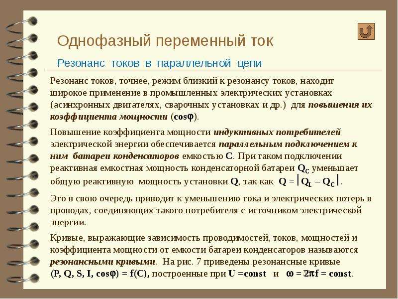 Электрические цепи трехфазного переменного тока. R потеря в однофазной цепи. Реферат с заключением однофазный переменный ток.