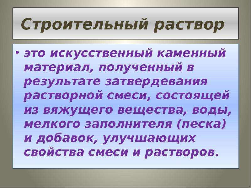 Виды строительных растворов. Строительные растворы. Раствор состоит из вяжущего и. Простой строительный раствор состоит из. Назначение вяжущего вещества в растворной смеси.