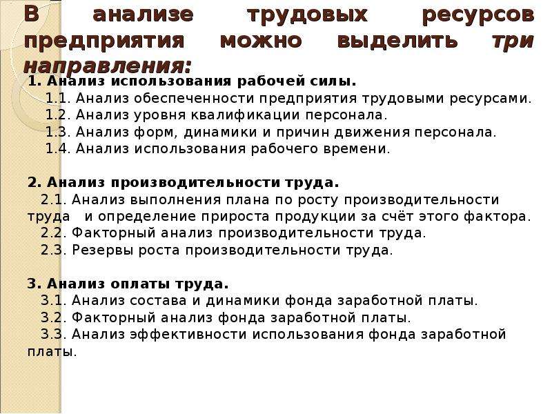 Анализ персонала. Анализ использования рабочей силы. Анализ использования рабочей силы анализ оплаты труда. Анализ состояния\ рабочей силы. Анализ трудовых ресурсов и заработной платы.