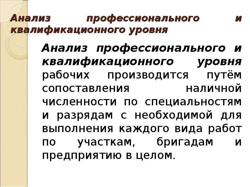 Анализ профессиональной. Профессиональный анализ. Анализ профессионализма. Анализ профессионального труда. Уровень квалификации рабочих определяется.