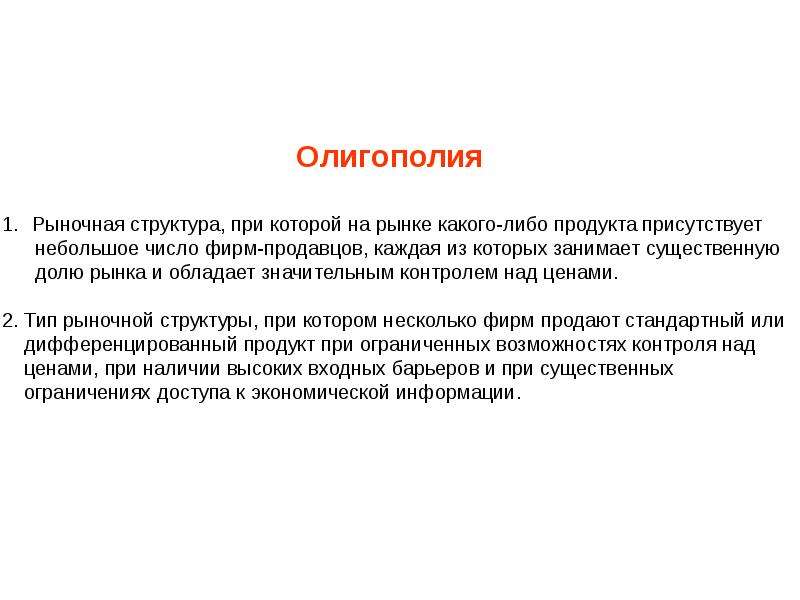 Рыночная структура при которой на рынке. Олигополия это рыночная структура при которой. Олигополия это рыночная структура при которой на рынке присутствует. Олигополия – это рыночная структура, где. Олигополия число фирм продавцов на рынке.