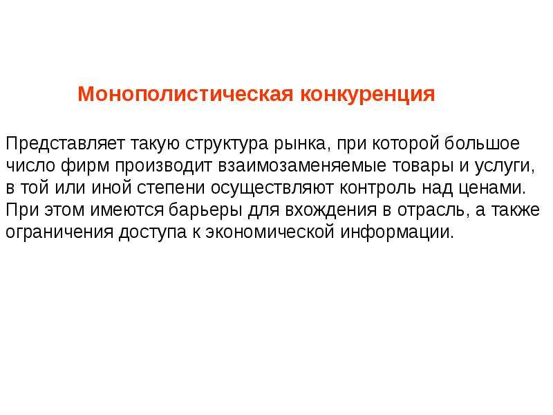 Конкуренция представляет. Барьеры монополистической конкуренции. Монополистической конкуренцией понимают такую структуру. Конкуренция контроль. Ограничения к доступу информации в монополистической конкуренции.