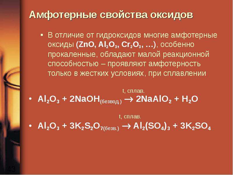 Гидроксид хрома 2 амфотерный. Химические свойства амфотерных оксидов и гидроксидов. Амфотерный оксид и щелочь.