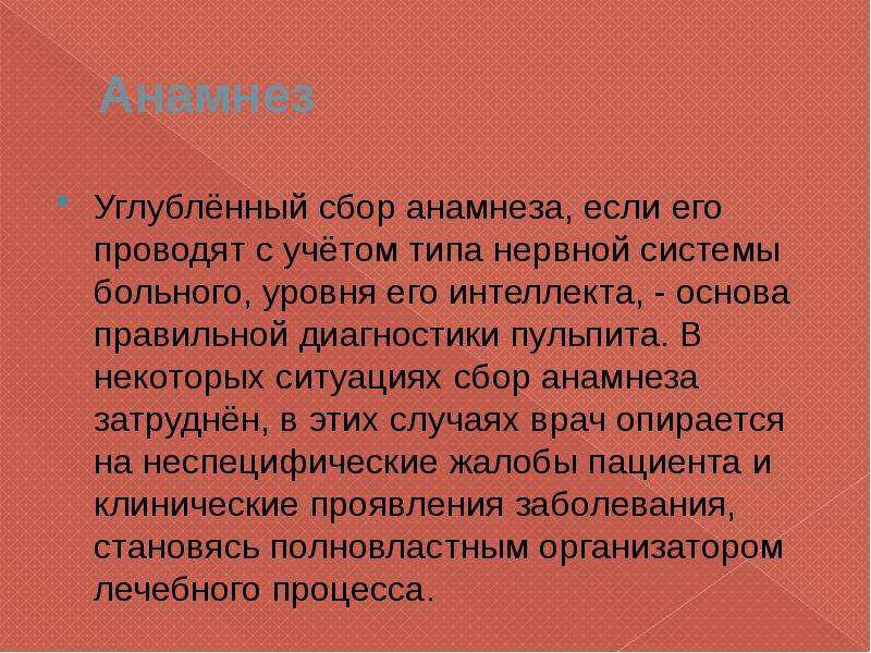 Аккредитация сбор жалоб. Сбор жалоб и анамнеза. Сбор анамнеза затруднен в связи.