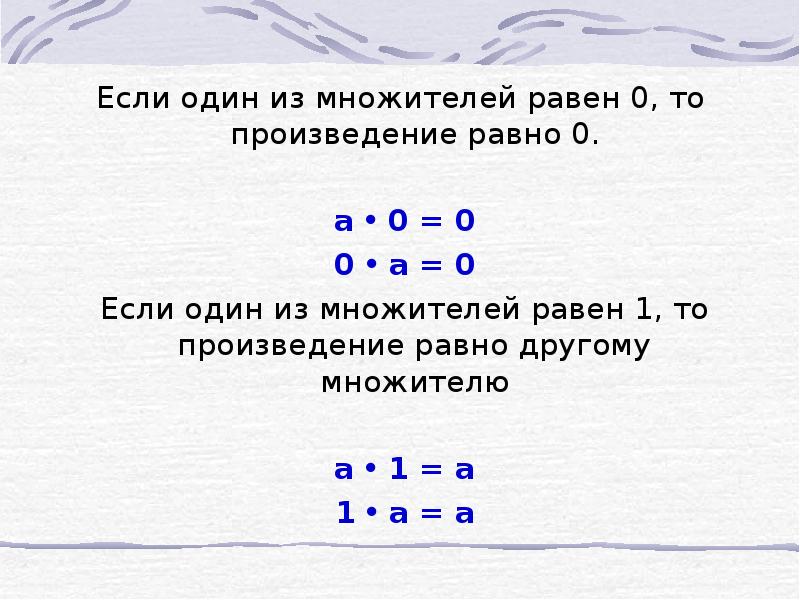 Произведение 0 и 9. Произведение равно 0. Произведение равно нулю. Если один из множителей равен нулю то произведение равно. Произведение множителей равно нулю.
