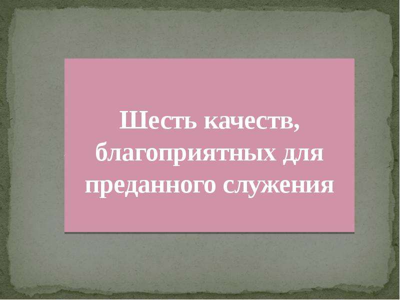 Шесть качеств. 6 Качеств благоприятных для бахти.