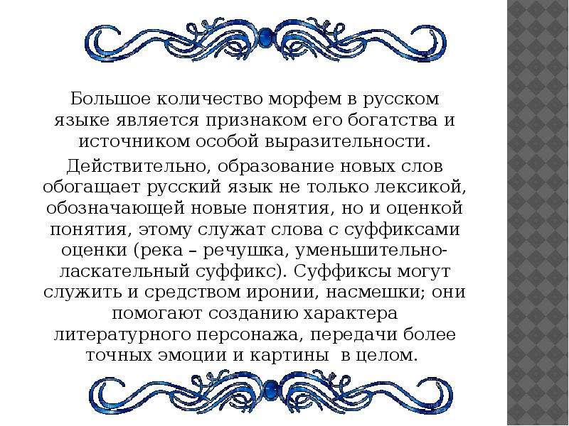 Большое количество морфем в русском языке является признаком его богатства и источником особой выраз