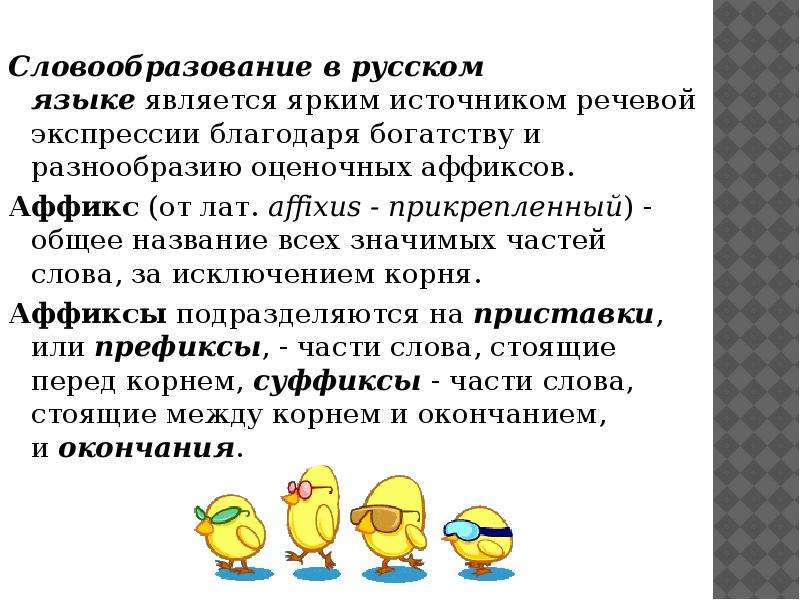 Словообразование в русском языке является ярким источником речевой экспрессии благодаря богатству и