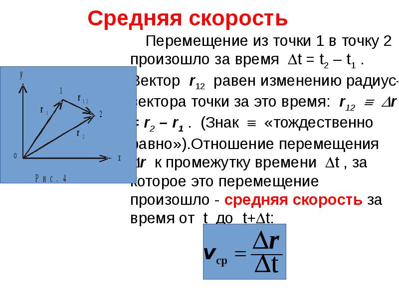 Средняя скорость точки. Средняя скорость кинематика. Средняя скорость от времени. Чему равна скорость кинематика. Что представляет в кинематике точки отношение.