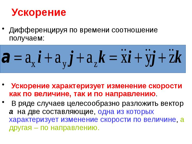 Ускоренные получение. Что характеризует ускорение. Вектор ускорения характеризует. Ускорение в дифференциальной форме. Какое ускорение характеризует изменение скорости по величине?.