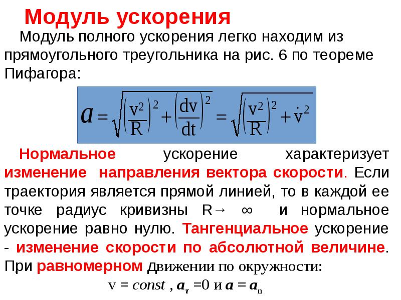 Модуль ускорения точки равен