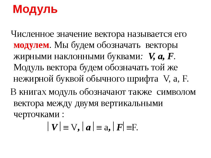 Модуль меньше модуля. Модулем вектора называется. Модуль вектора равен. Численное значение вектора. Модуль вектора обозначение.