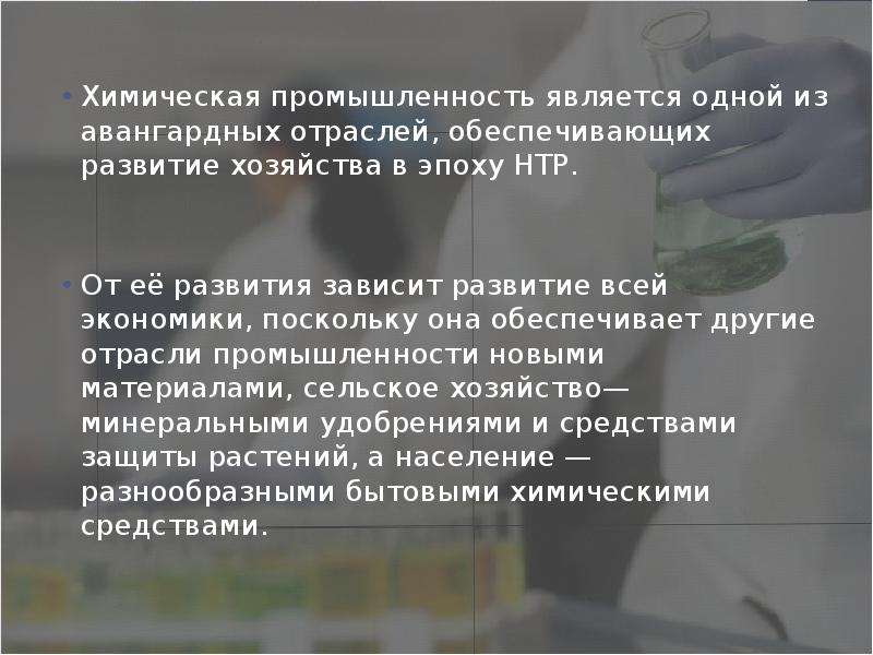 Авангардной тройки нтр. Химическая промышленность в эпоху НТР. Авангардные отрасли промышленности. Влияние НТР на химическую промышленность. Почему химическая промышленность является авангардной.