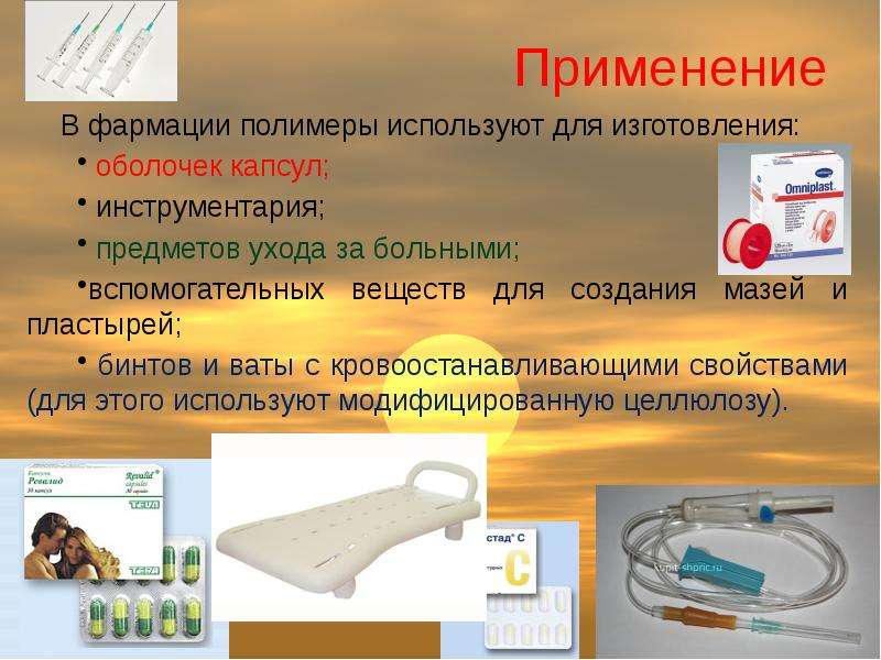 Полимеры и их применение презентация