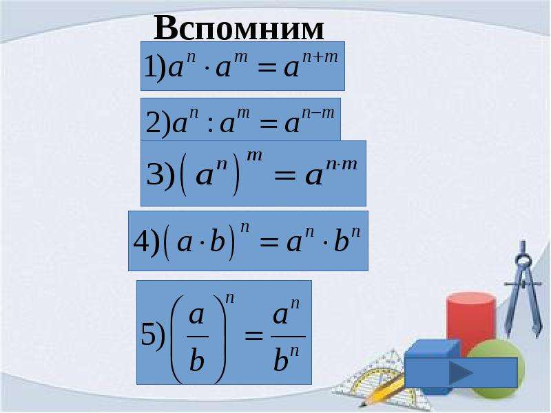 Свойства степени с целым показателем 8