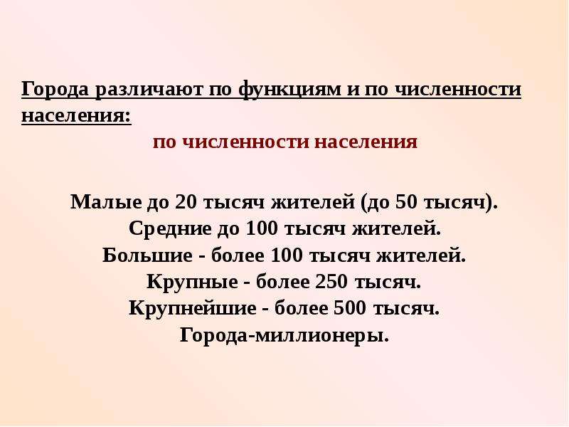 Особенности размещения населения. Особенности размещения городов. Города различают по функциям.