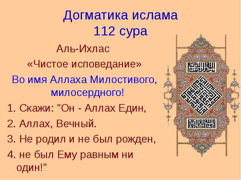 Аль ихляс текст. 112 Сура Корана. Сура Аль Ихлас. 112 Ихлас Сура. Алихляс.