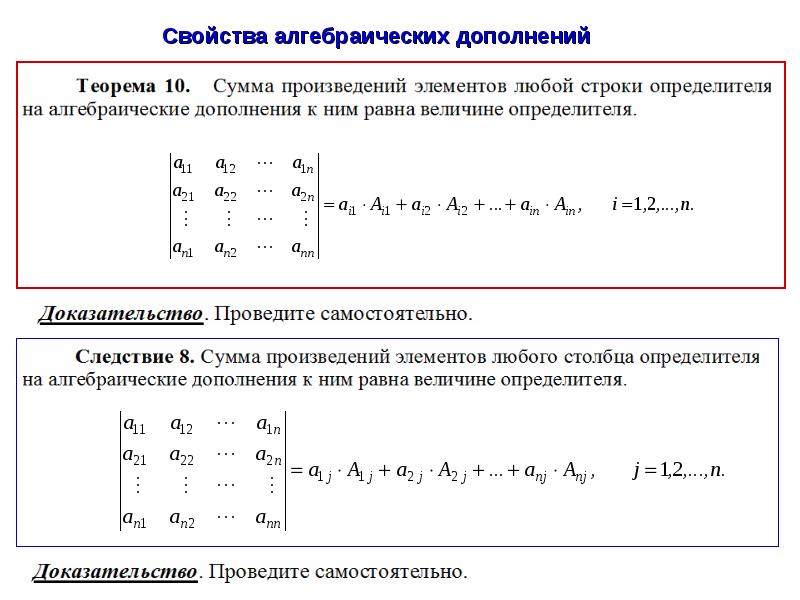 Включи определитель плюс. Свойства алгебраических дополнений. Формула алгебраического дополнения. Дополнение матрицы. Свойства алгебраического дополнения матрицы.