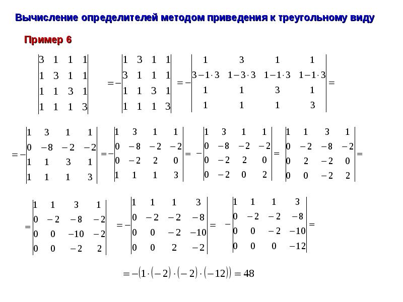 Метод определителей. Правило приведения матрицы к треугольному виду. Метод приведения определителя к треугольному виду. Метод приведения к треугольному виду матрицы. Определитель 4 порядка с треугольным видом.