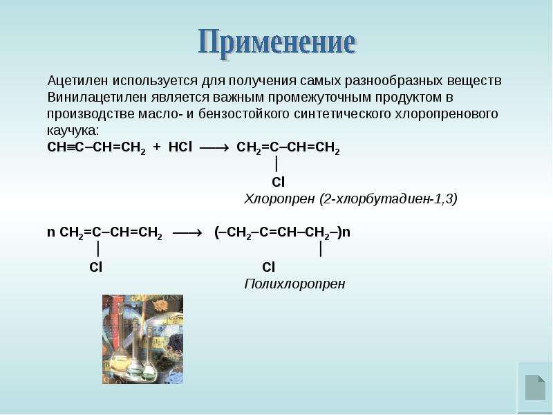 Общая формула ацетилена. Винилацетилен из ацетилена реакция. Ацетилен винилацетилен. Свойства и получение алкинов. Получение и применение ацетилена.