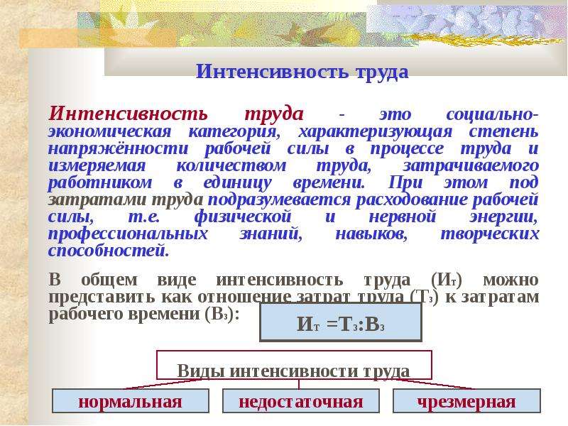 Единица продукции это. Интенсивность труда. Интенсивность труда и производительность труда. Методы измерения интенсивности труда. Производительность труда и ее измерение.