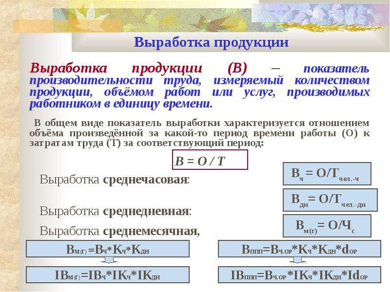 Выработка формула