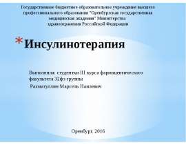 Инсулинотерапия