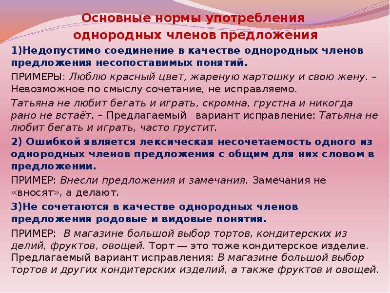 Основные нормы употребления однородных членов