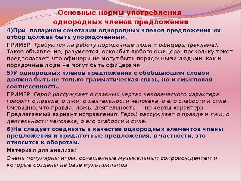 Предложение с нарушением употребления однородных членов. Нормы употребления однородных. Нормы употребления однородных членов. Нормы употребления однородных членов предложения. Правило употребления однородных членов предложения.