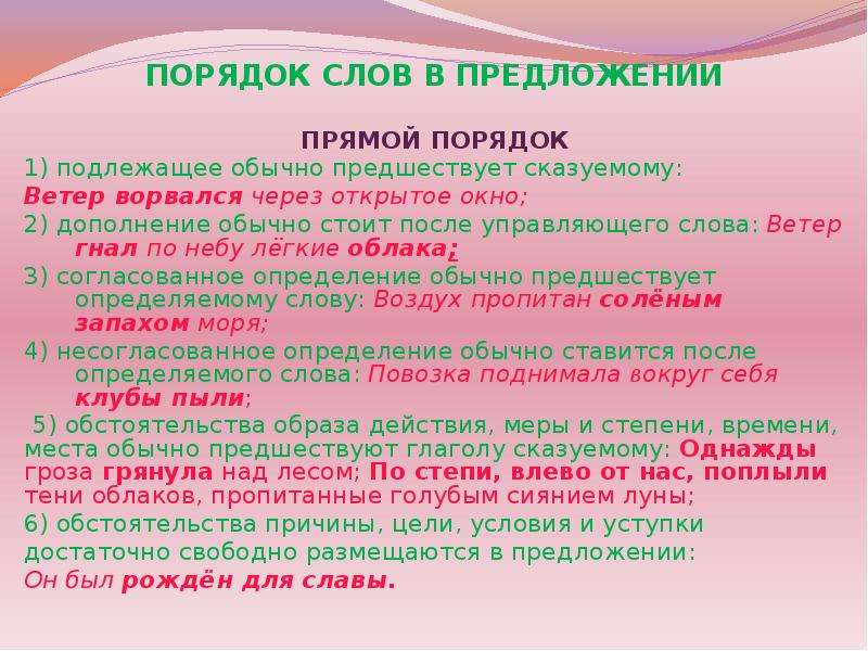 Ветер ворвался через незакрытое окно. Предложения с прямым порядком. Дополнение после управляющего слова. Ветер вырвался через не закрытое окно. Слово ветер дополнение.