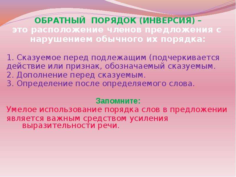 Обратный порядок слов. Порядок расположения членов предложения.. Порядок слов в предложении инверсия. Предложений с инверсией (обратным порядком слов. Прямой и обратный порядок слов примеры.