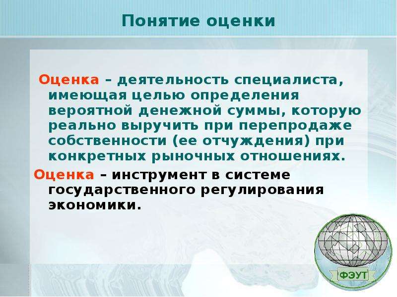 Оценка термин. Понятие оценка. Термин оценка. Оценка определение понятия. Понятия оценки собственности.