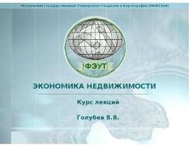 Экономика недвижимости. (Лекция 1)