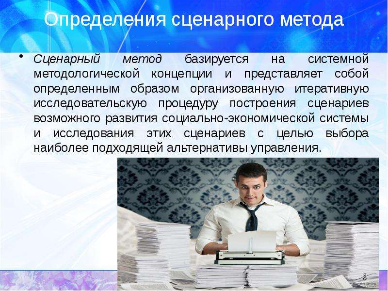 Метод сценариев презентация