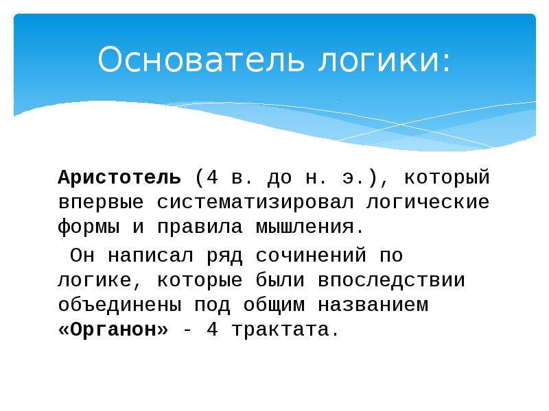 Основатель логики. Логика Аристотеля. Логическая форма это в логике. 4 Закона логики Аристотеля.