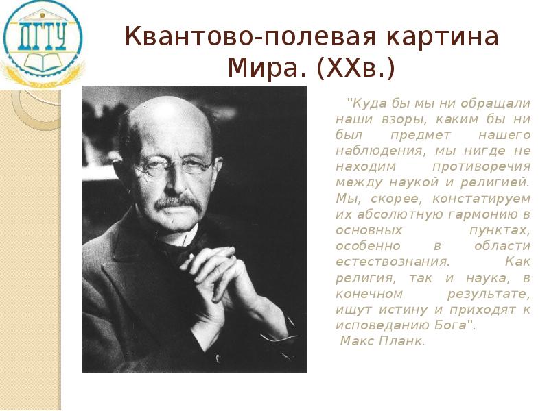 В квантово полевой картине мира по сравнению с предыдущими появились представления о