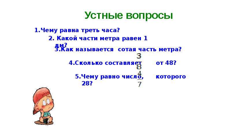 15 вопросы устно. Сотая часть метра. Как называется сотая часть метра. Как называют сотую часть метра. Одна сотая часть метра.