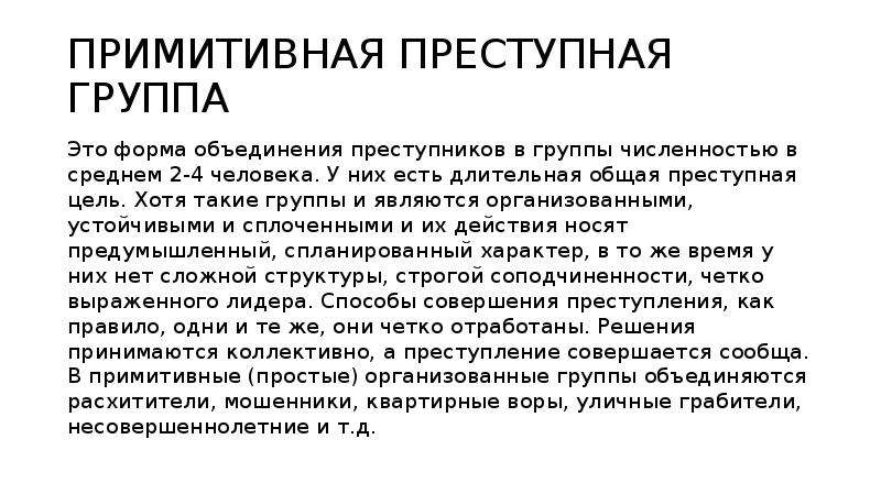 Примитивно это. Структура примитивной преступной группы. Примитивные преступники. Примитивная группа в психологии. Виды преступных групп.