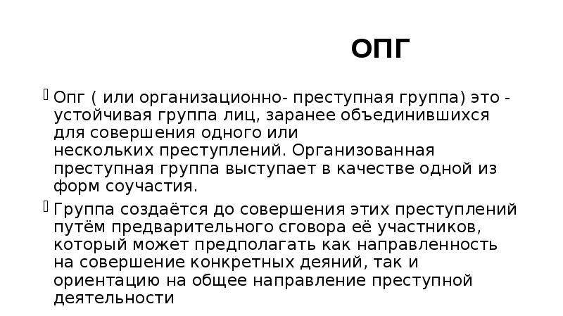 Опг расшифровка. ОПГ расшифровка ОПГ. Организованная преступная группа презентация. Бандитская группировка аббревиатура.