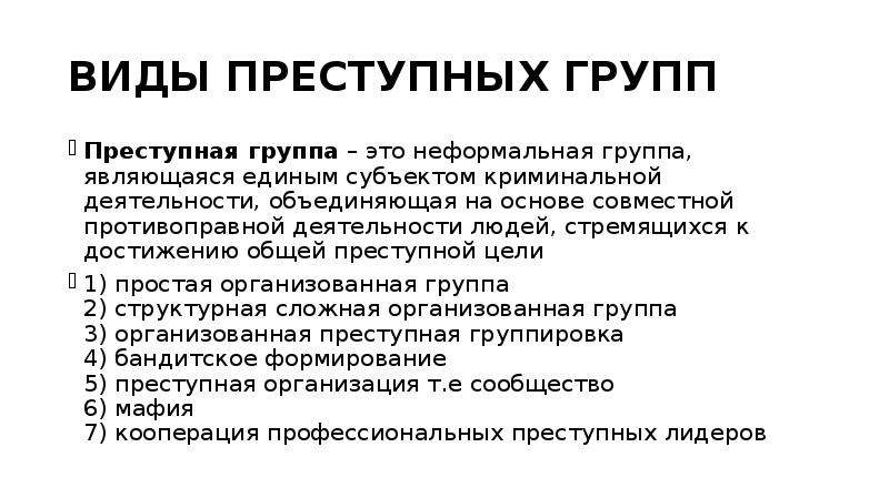 Виды преступных. Виды преступных групп. Виды и группы преступности. Криминалистические типы преступных групп. Виды организационных преступных групп.