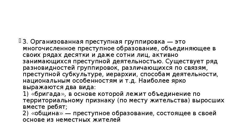 Преступная группа презентация. Психология криминальных групп презентация. Психология организованных преступных сообществ. Организованная преступная деятельность. Группировка ОПГ расшифровка.