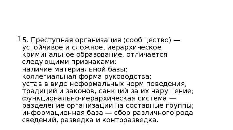 Психология преступных групп. Нормы преступных сообществ. Организация преступного сообщества. Устойчивое сложное иерархическое Криминальное образование.